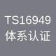 宿迁TS16949认证取证书图