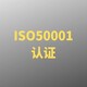 百千万行动ISO50001能源管理体系认证苏州发证单位图