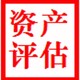 北京评估公司——苗木果树拆迁评估厂房赔偿评估产品图