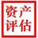 荆州纺纱厂公司拆迁评估荆州水灾损失评估荆州茶园拆迁评估