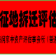 桂林种猪养殖场评估公司厂房拆迁评估公司图