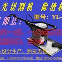 激光切割機(jī)工作臺(tái)除渣機(jī)，劍柵清潔機(jī)。齒條清理機(jī)，除渣機(jī)