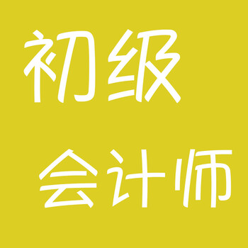 南京初级会计职称报名资料准备、报名稳妥