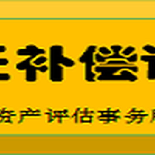 北京苗木评估公司砖厂拆迁评估方法