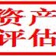 西安哪里有厂房拆迁评估养殖场拆迁评估图