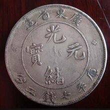 光绪元宝鉴定真假,私下交易光绪元宝拍卖价格,上门收购古钱币图片