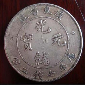光緒元寶鑒定真假，私下交易光緒元寶拍賣價(jià)格，上門收購古錢幣