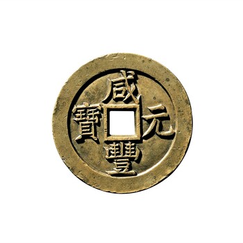 咸豐重寶鑒定真假，私下交易咸豐重寶拍賣價格，上門收購