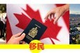 加拿大留学移民成快捷方式，发达国家移民你准备好了吗