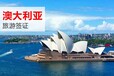 澳大利亚旅游签证申请要求