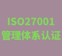 苏州ISO27001认证一般多少钱 收费透明 -图片
