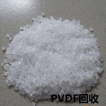 泰州回收PES塑料PTFE PVDF PEI废料回收 聚醚砜树脂