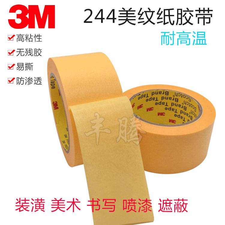 3M244黄色美纹纸3M美纹纸胶带高温喷涂遮蔽纸胶带