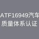 IATF16949认证咨询 强大团队 轻松服务 翼企飞咨询产品图