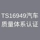 ts16949认证图