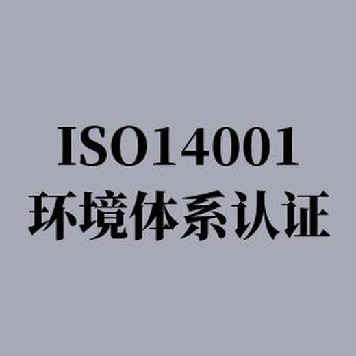 ISO14001环境管理体系认证报价 顾问一对一服务