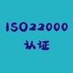 连云港蔬菜配送公司做ISO22000认证图