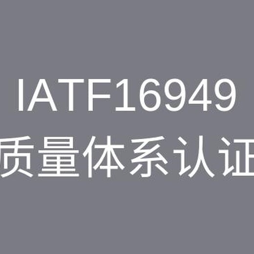 iatf是哪个ts16949认证机构  可靠 值得选择