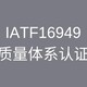 TS16949认证图