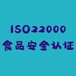 连云港食品包装材料做ISO22000认证 一站式全流程服务