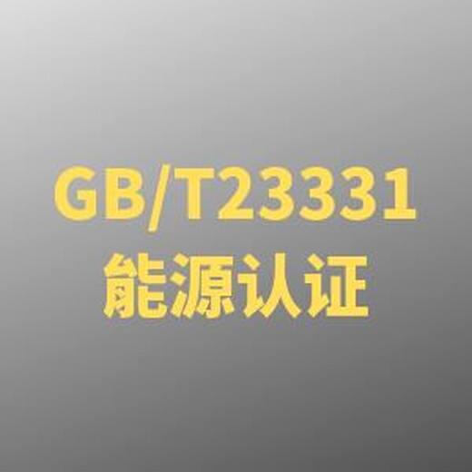 海陵GBT23331能源管理体系认证哪里出证快 咨询秒回