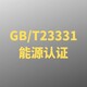 GBT23331能源管理体系认证图