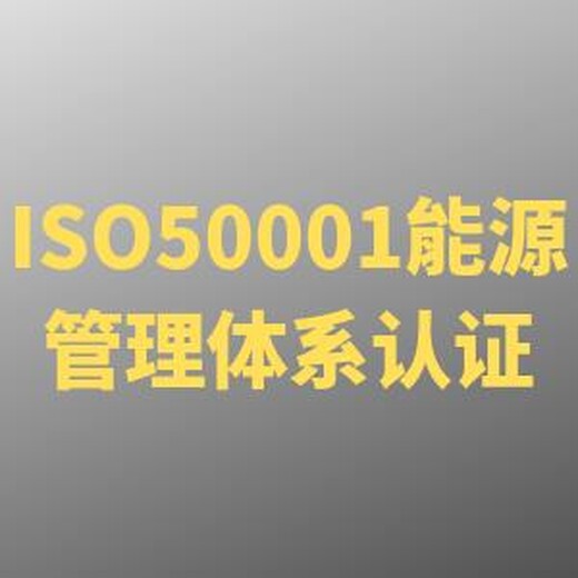 宿迁GBT23331能源管理体系认证需要哪些资料 收费透明