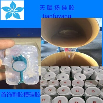 首飾割膠模硅膠/飾品模具硅膠