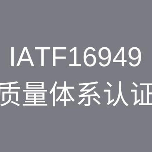连云港TS16949认证公司 辅导咨询培训