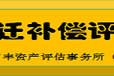 淄博树木苗木评估餐饮饭店评估采摘园拆迁评估