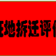 北京苗木评估公司企业征地赔偿评估图