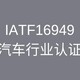 淮安正规IATF16949认证咨询图