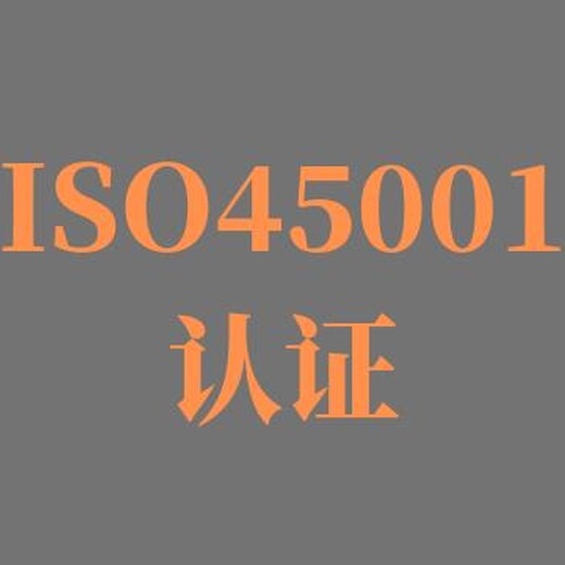 宿迁承接ISO45001认证 定制 价格实惠