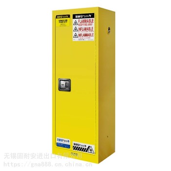 无锡固耐安易燃液体储存柜工业防火柜危化品安全柜
