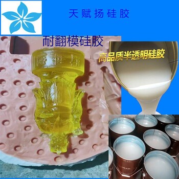 濟南模具硅膠半透明液體硅膠復模硅膠