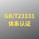 GBT23331能源管理体系认证多少钱图