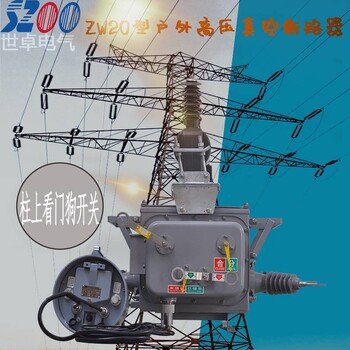 柱上高压真空断路器ZW20-12F型看门狗开关价格厂家非标定制