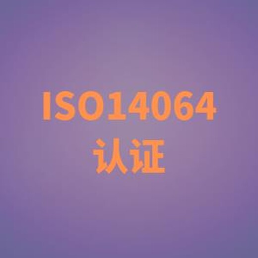 ISO14064温室气体核查什么部门管 定制 价格实惠