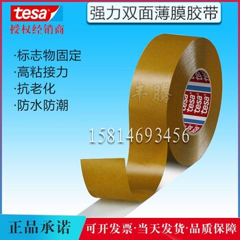 tesa4970双面胶带固定塑料强力薄膜双面胶带木质金属装饰双面胶带报价