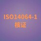 ISO14064温室气体核查图