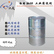 长期供应工业清洗剂溶剂油66号优级品锦州产地图片