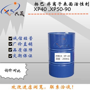 巴斯夫XP40聯(lián)泓非離子表面活性劑