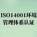 上海从事ISO14001认证咨询 省钱 省心 有保障图片0