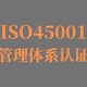 镇江承接ISO45001认证图