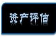 宿迁养牛场评估专业征收补偿评估水库水域损失评估