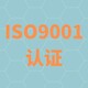 扬州ISO9001认证比较图