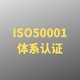 ISO50001能源管理体系认证图
