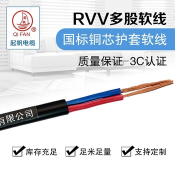 起帆（QIFAN）电线电缆RVV225平方户外电源线护套线两芯纯铜软线