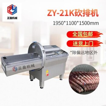 供应全自动砍排机 餐饮设备机  ZY-21K砍排机价格