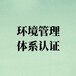 淮安专业从事ISO14001认证咨询机构 咨询秒回